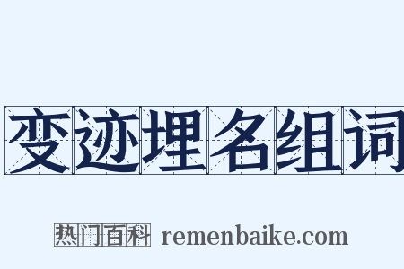 变迹埋名组词是什么意思的图片